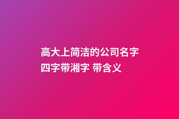 高大上简洁的公司名字四字带湘字 带含义-第1张-公司起名-玄机派